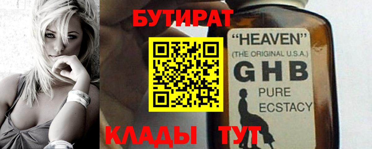 Бутират  БУТИРАТ оксибутират  Вход с VPN  Киселёвск 
